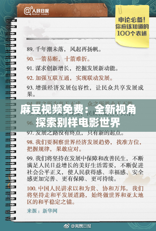 麻豆视频免费：全新视角探索别样电影世界