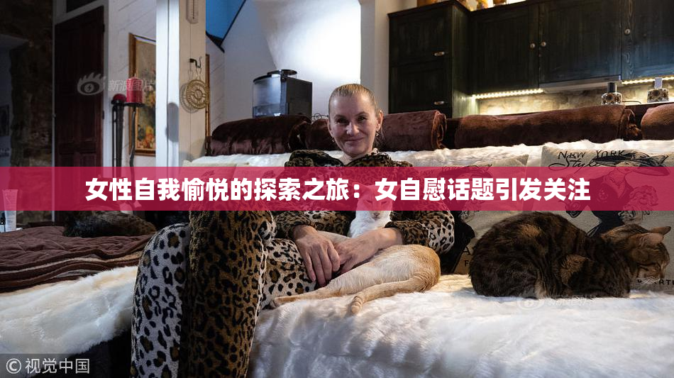 女性自我愉悦的探索之旅：女自慰话题引发关注