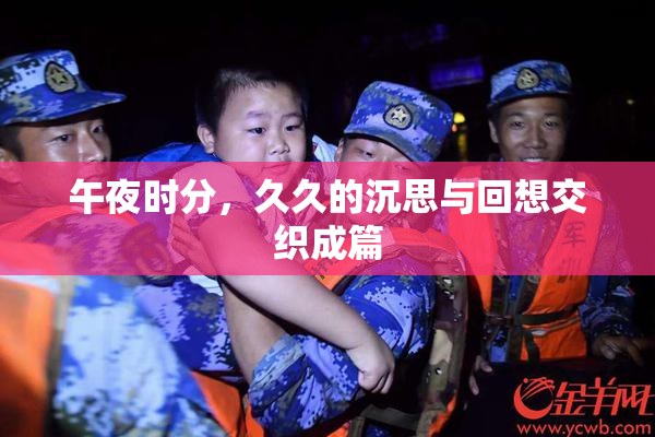 午夜时分，久久的沉思与回想交织成篇