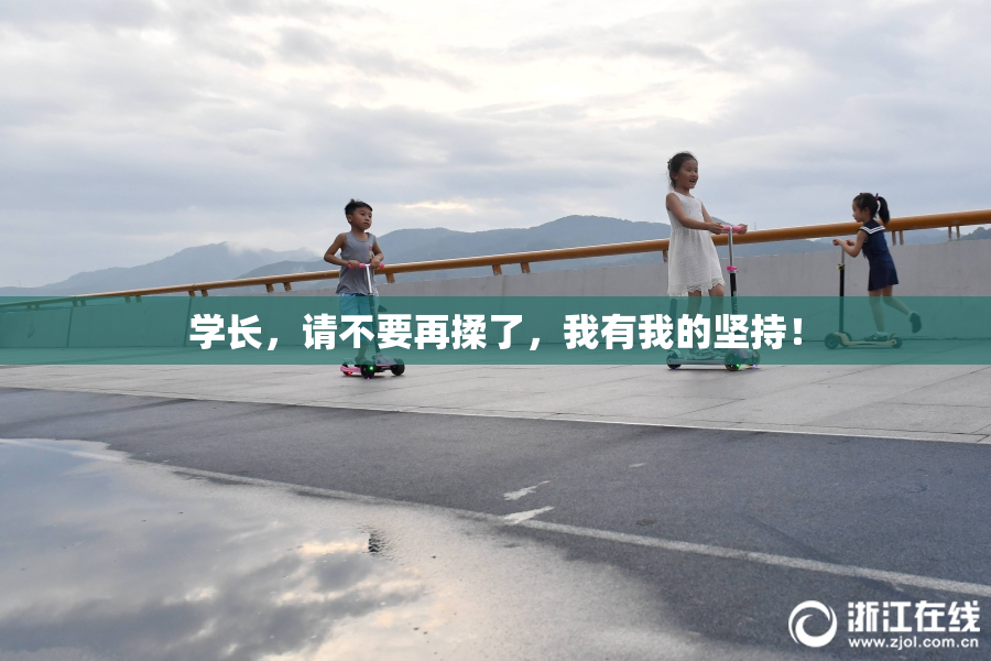 学长，请不要再揉了，我有我的坚持！