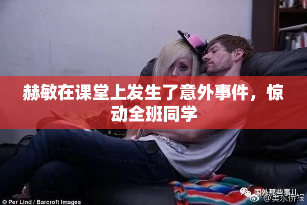 赫敏在课堂上发生了意外事件，惊动全班同学
