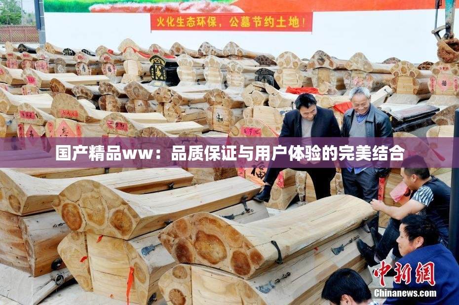国产精品ww：品质保证与用户体验的完美结合