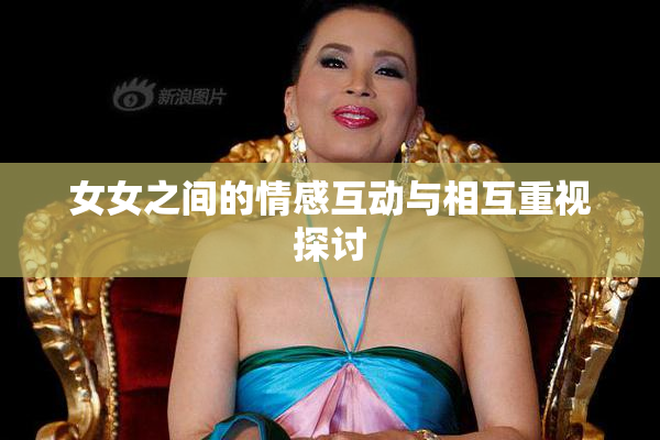 女女之间的情感互动与相互重视探讨