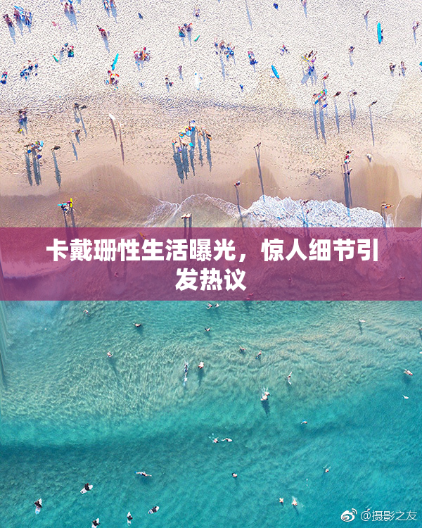 卡戴珊性生活曝光，惊人细节引发热议