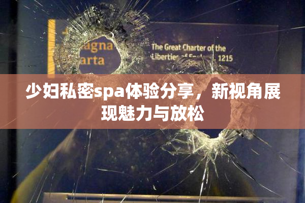 少妇私密spa体验分享，新视角展现魅力与放松