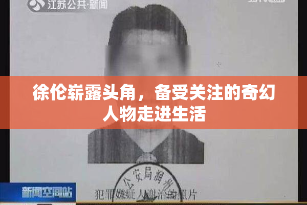 徐伦崭露头角，备受关注的奇幻人物走进生活