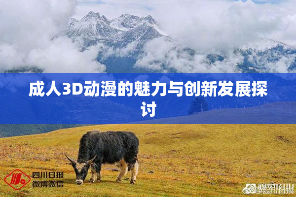 成人3D动漫的魅力与创新发展探讨