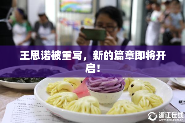王思诺被重写，新的篇章即将开启！