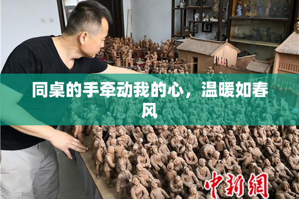 同桌的手牵动我的心，温暖如春风