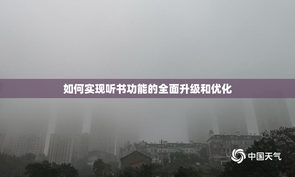 如何实现听书功能的全面升级和优化