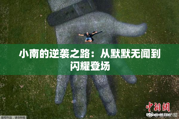 小南的逆袭之路：从默默无闻到闪耀登场