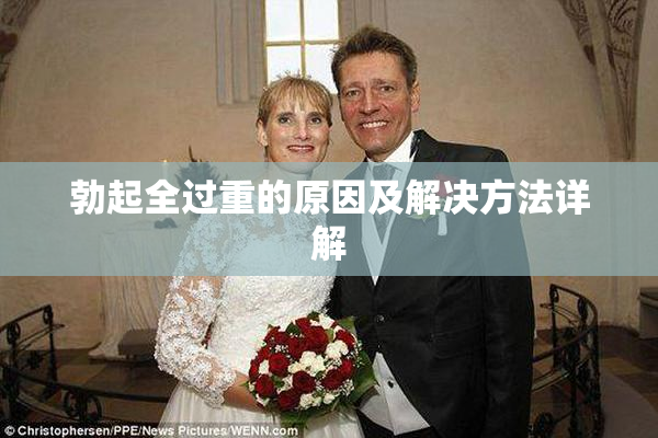 勃起全过重的原因及解决方法详解