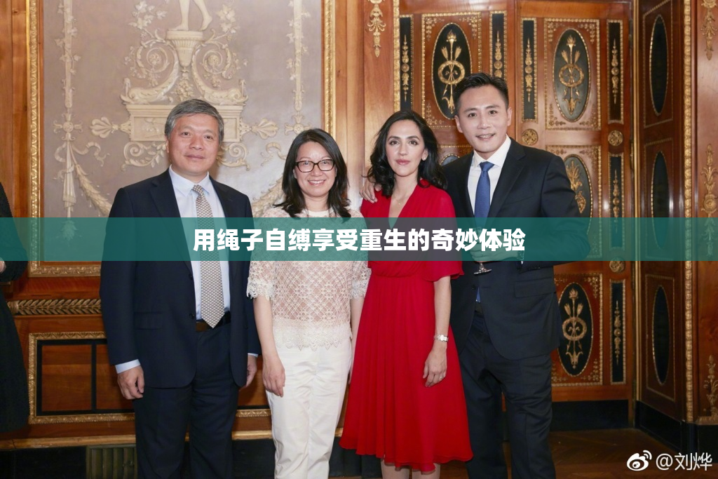 用绳子自缚享受重生的奇妙体验