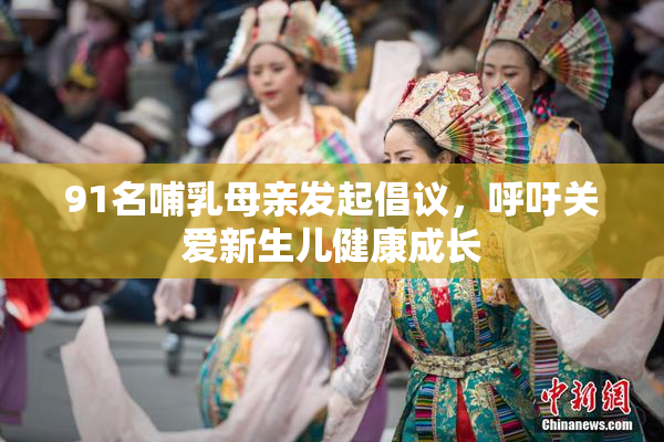 91名哺乳母亲发起倡议，呼吁关爱新生儿健康成长