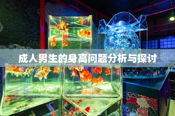 成人男生的身高问题分析与探讨
