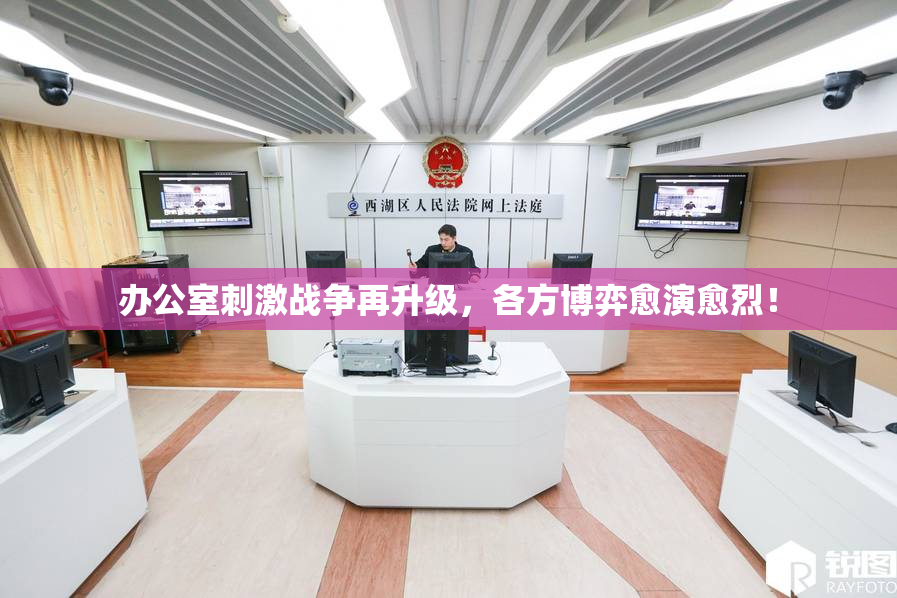 办公室刺激战争再升级，各方博弈愈演愈烈！