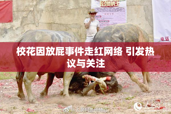 校花因放屁事件走红网络 引发热议与关注
