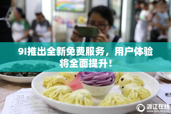 9I推出全新免费服务，用户体验将全面提升！