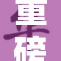 重磅新闻：99精产品质飞跃，开启行业新篇章！