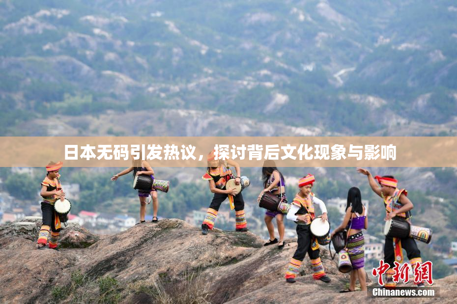 日本无码引发热议，探讨背后文化现象与影响