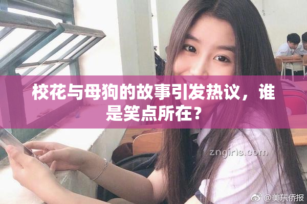校花与母狗的故事引发热议，谁是笑点所在？