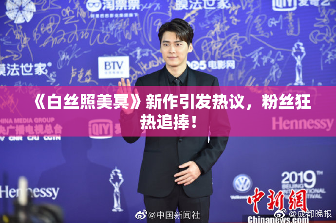 《白丝照美冥》新作引发热议，粉丝狂热追捧！