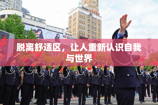 脱离舒适区，让人重新认识自我与世界