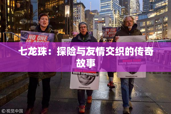 七龙珠：探险与友情交织的传奇故事