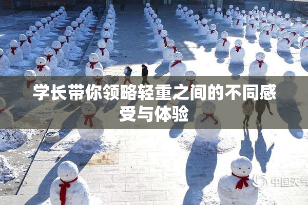 学长带你领略轻重之间的不同感受与体验