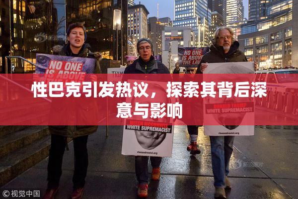 性巴克引发热议，探索其背后深意与影响