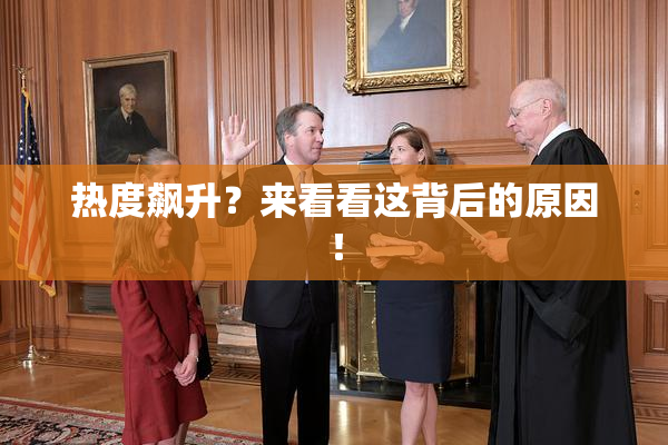 热度飙升？来看看这背后的原因！