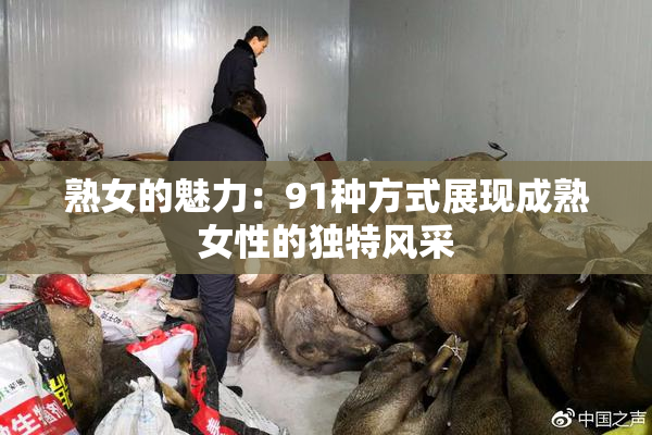 熟女的魅力：91种方式展现成熟女性的独特风采