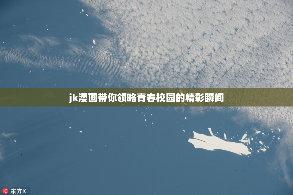 jk漫画带你领略青春校园的精彩瞬间
