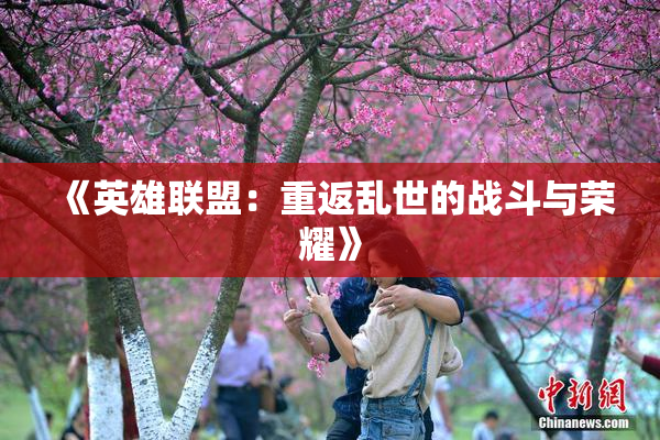 《英雄联盟：重返乱世的战斗与荣耀》
