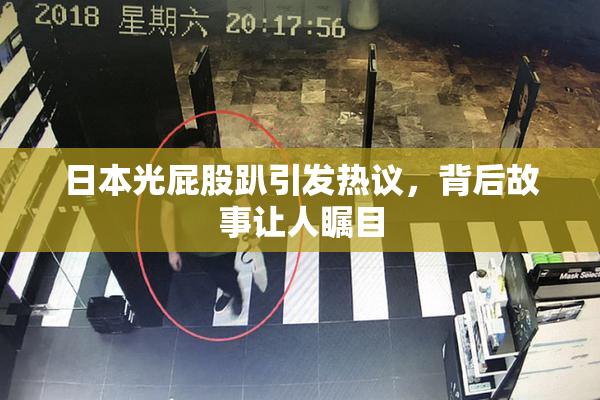 日本光屁股趴引发热议，背后故事让人瞩目
