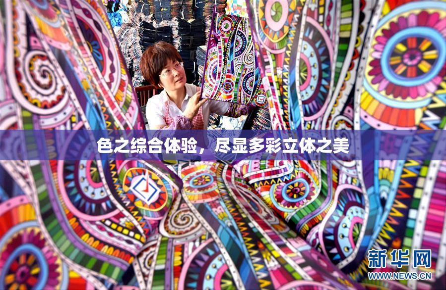 色之综合体验，尽显多彩立体之美
