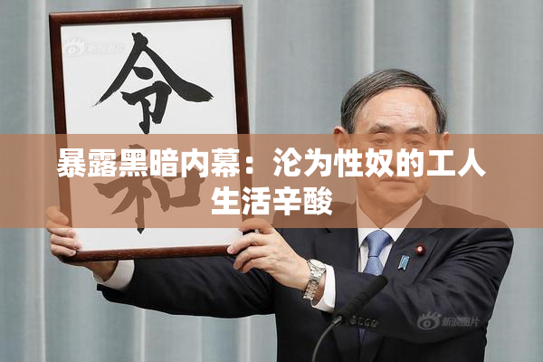 暴露黑暗内幕：沦为性奴的工人生活辛酸