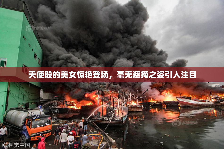 天使般的美女惊艳登场，毫无遮掩之姿引人注目