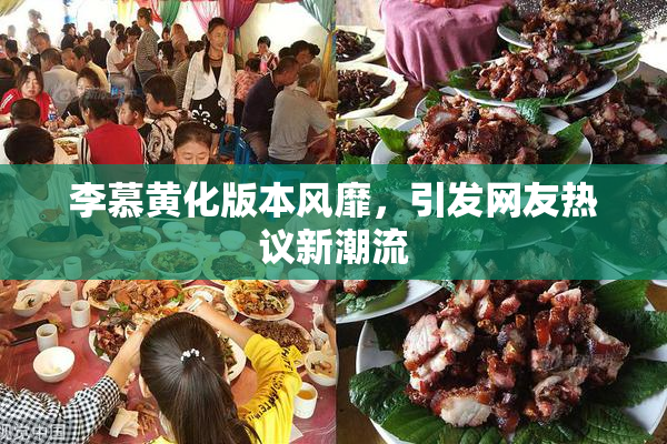 李慕黄化版本风靡，引发网友热议新潮流