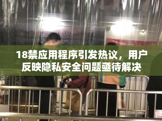 18禁应用程序引发热议，用户反映隐私安全问题亟待解决