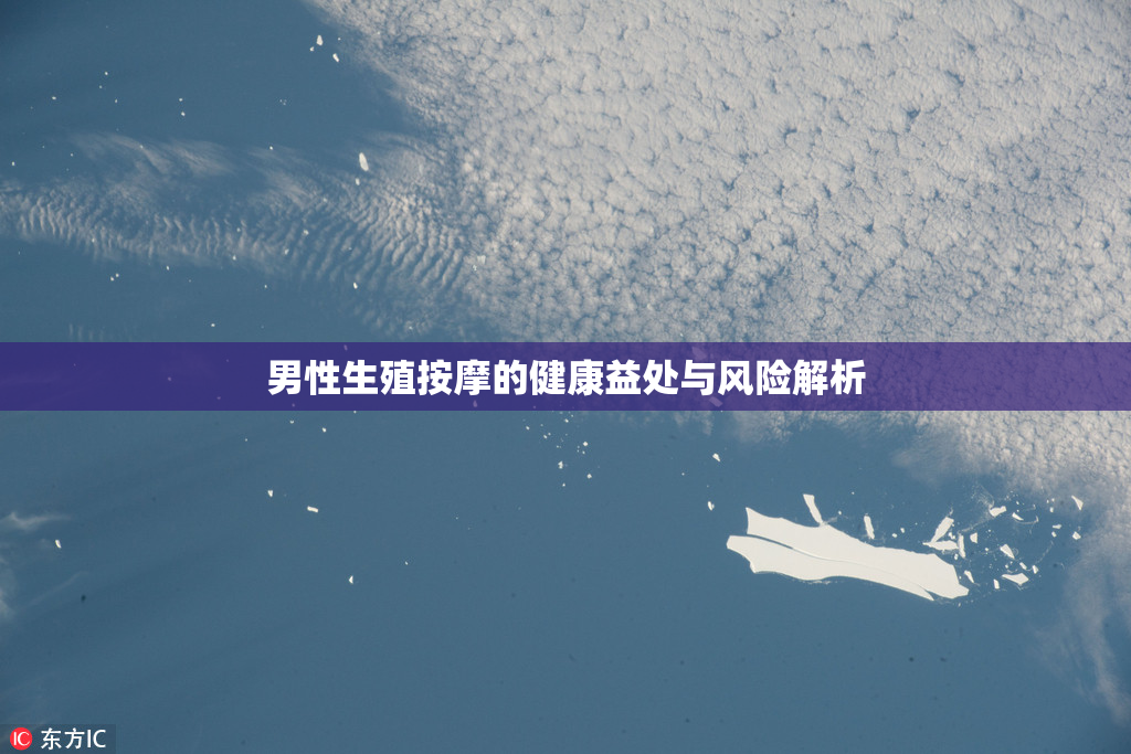 男性生殖按摩的健康益处与风险解析