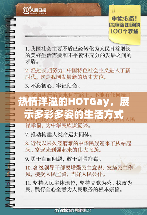 热情洋溢的HOTGay，展示多彩多姿的生活方式