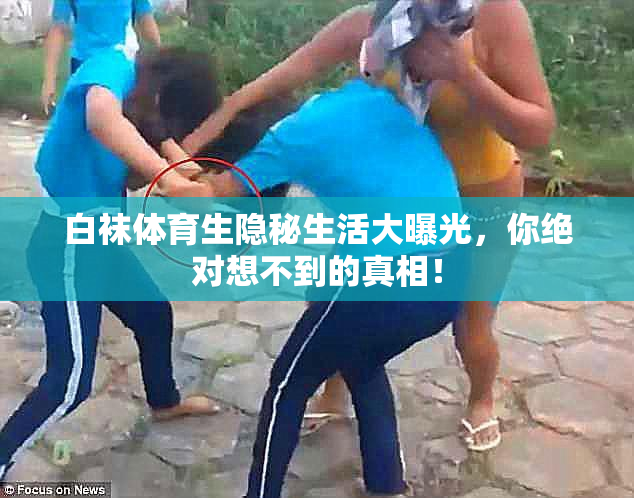 白袜体育生隐秘生活大曝光，你绝对想不到的真相！