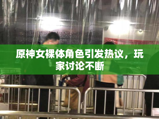 原神女裸体角色引发热议，玩家讨论不断
