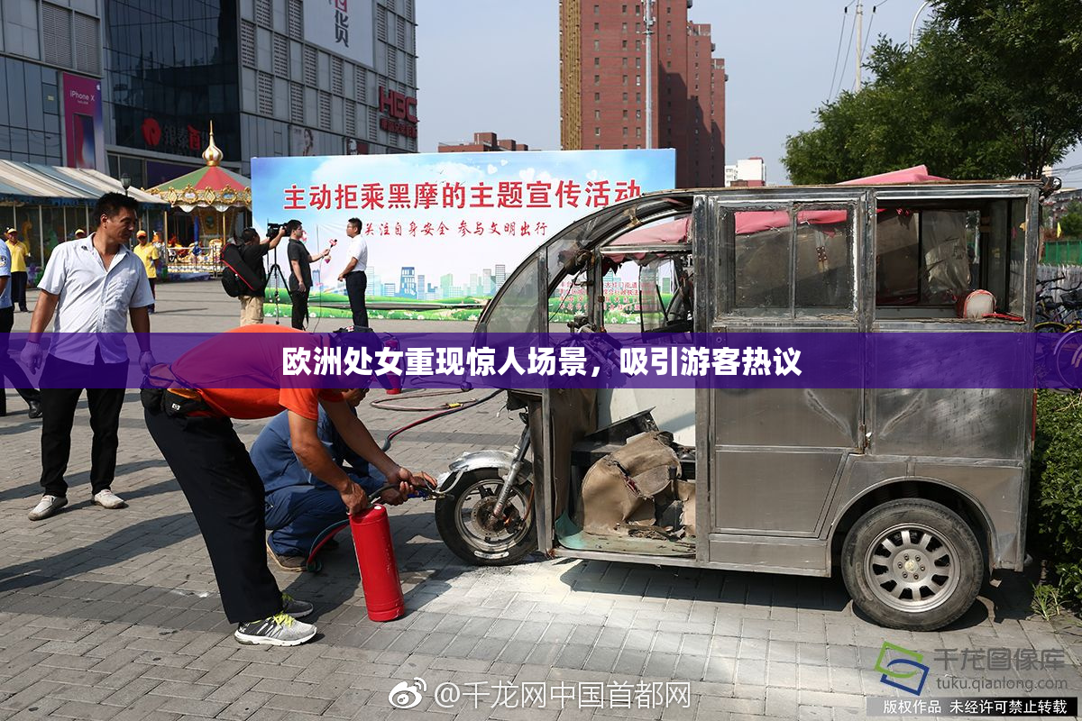 欧洲处女重现惊人场景，吸引游客热议