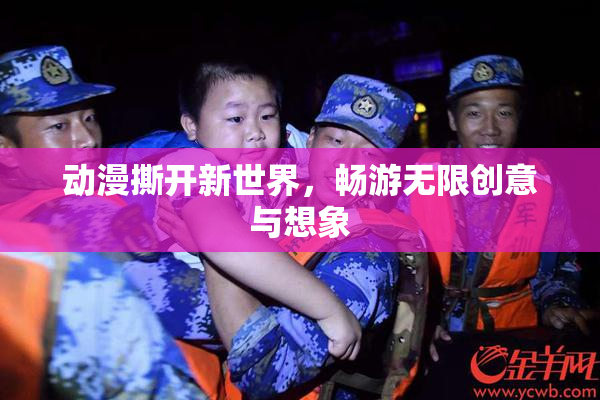 动漫撕开新世界，畅游无限创意与想象
