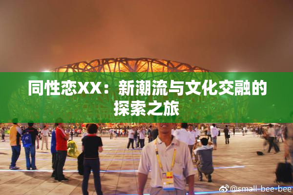 同性恋XX：新潮流与文化交融的探索之旅