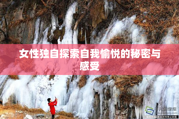 女性独自探索自我愉悦的秘密与感受