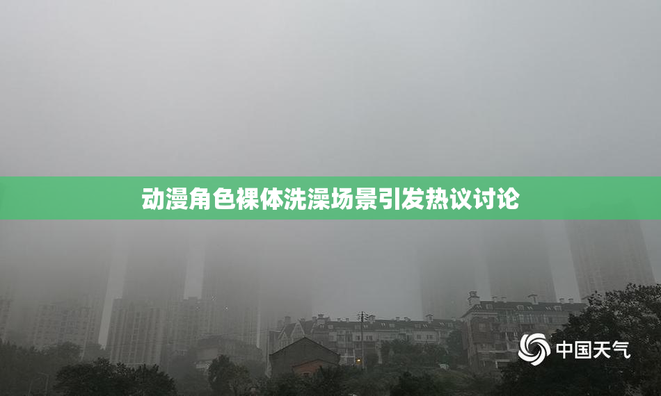 动漫角色裸体洗澡场景引发热议讨论