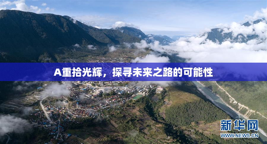 A重拾光辉，探寻未来之路的可能性